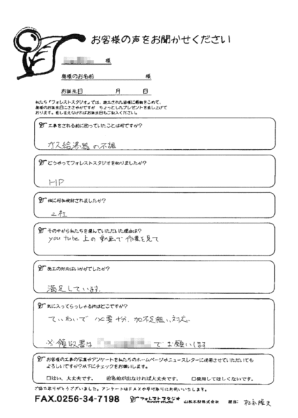 長岡市台町Ｏ様 給湯器交換のご感想