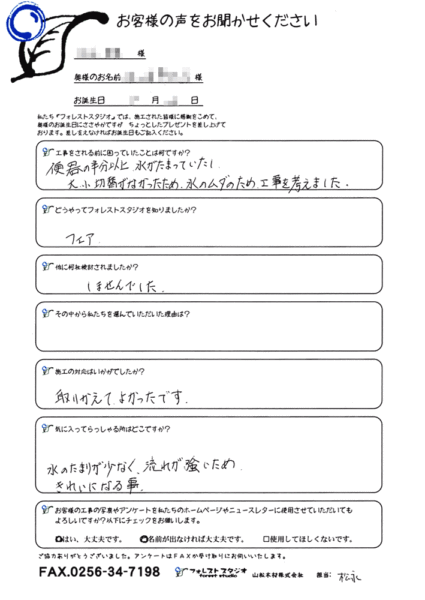 三条市Ｓ様 節水トイレリフォームのご感想