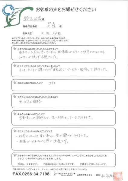 三条市月岡 鈴木様　ガス給湯器交換のご感想
