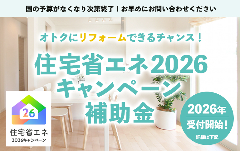 住宅省エネ2026キャンペーン 窓リフォームなどで補助金 最大100万もらえる